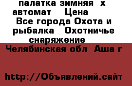 палатка зимняя 2х2 автомат  › Цена ­ 750 - Все города Охота и рыбалка » Охотничье снаряжение   . Челябинская обл.,Аша г.